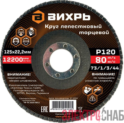 Круг лепестковый торцевой 125х22.2мм Р120 Вихрь 73/1/3/44