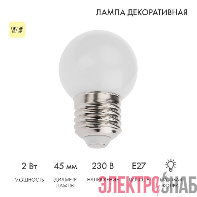 Лампа светодиодная 2Вт шар d45 5LED тепл. бел. E27 Neon-Night 405-116