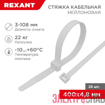 Хомут кабельный 4.8х400 нейл. бел. (уп.25шт) Rexant 07-0400-25