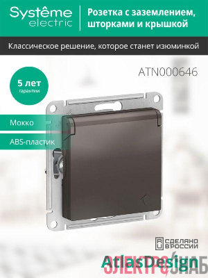 Розетка 1-м СП AtlasDesign 16А IP20 с заземл. защ. шторки с крышкой механизм мокко SE ATN000646