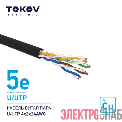 Кабель витая пара U/UTP 4х2х24AWG кат.5E наружный 500м TOKOV ELECTRIC TKE-C05-U/UTP-42-5E-500-OD