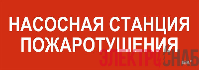 Этикетка самоклеящаяся 280х100мм &amp;amp;quot;Насосная станция пожарная&amp;amp;quot; IEK LPC10-1-28-10-NASST