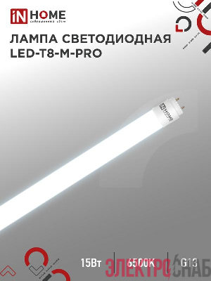 Лампа светодиодная LED-T8-М-PRO 15Вт матовая 6500К холод. бел. G13 1500лм 230В 600мм неповоротн. IN HOME 4690612052311