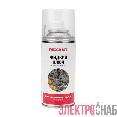 Смазка проникающая "Жидкий ключ" 210мл Rexant 85-0009