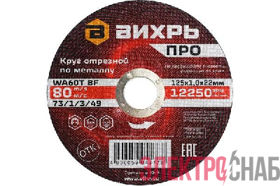 Круг отрезной по металлу ПРО 125х1.0х22мм Вихрь 73/1/3/49