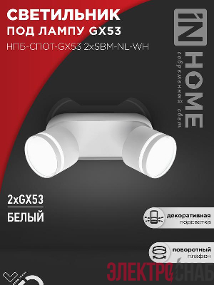 Светильник НПБ-СПОТ-Gх53 2хSBM-NL-WH 220х80х90мм потолочн. с подсветкой бел. IN HOME 4690612052267
