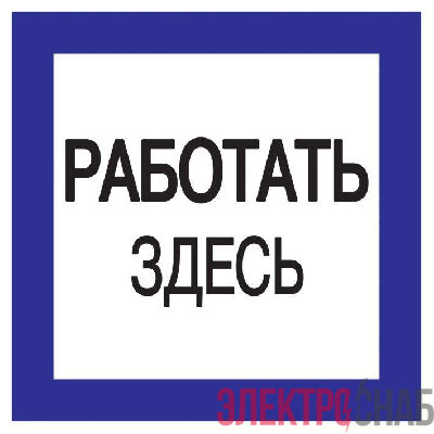 Знак "Работать здесь" 150х150 IEK YPC20-RABZD-2-010