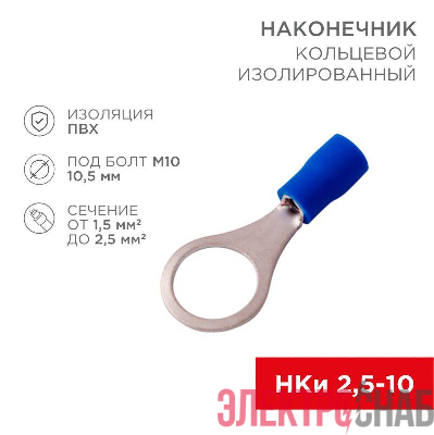 Наконечник кольцевой изолированный d10.5мм 1.5-2.5кв.мм (НКи 2.5-10) син. (уп.10шт) Rexant 08-0037-10