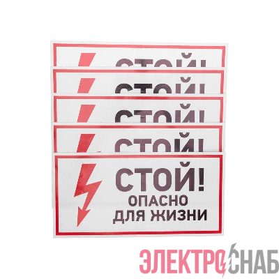 Наклейка знак электробезопасности &&&amp;quot;Стой опасно для жизни&&&amp;quot; 150х300мм Rexant 56-0002