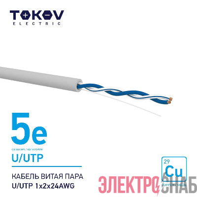 Кабель витая пара U/UTP 1х2х24AWG кат.5E 500м TOKOV ELECTRIC TKE-C06-U/UTP-12-5E-500